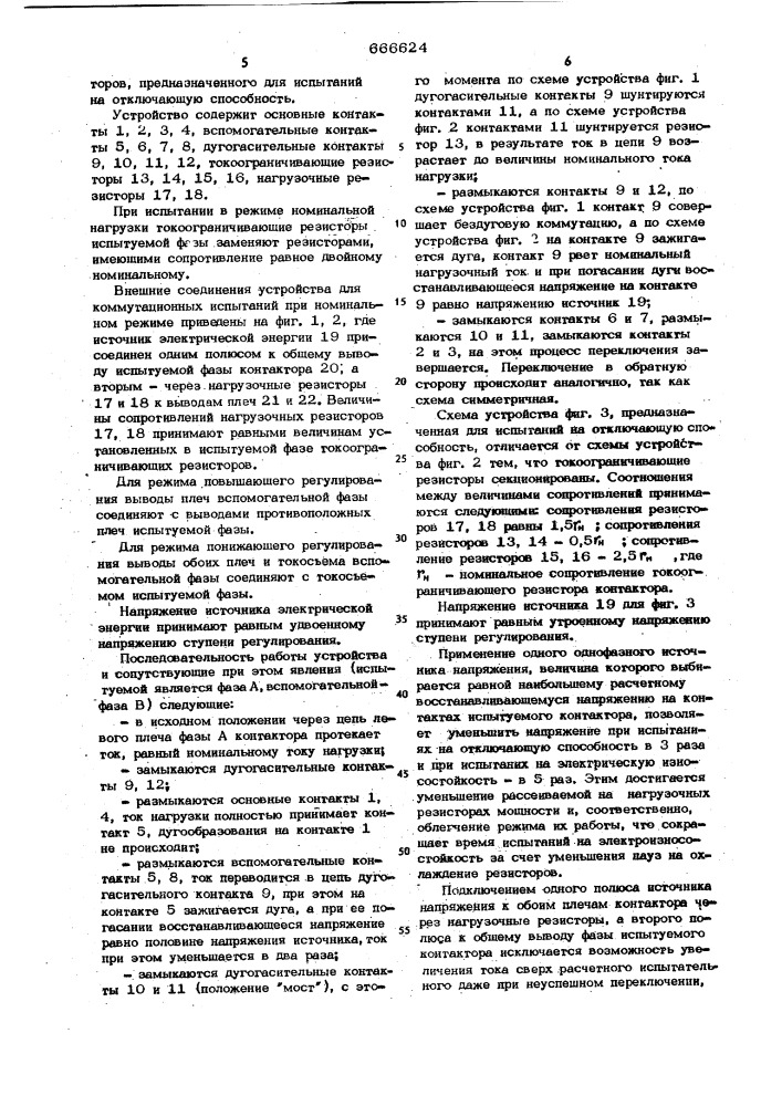 Устройство для коммутационных испытаний контакторов трехфазных резисторных переключателей трансформаторов (патент 666624)