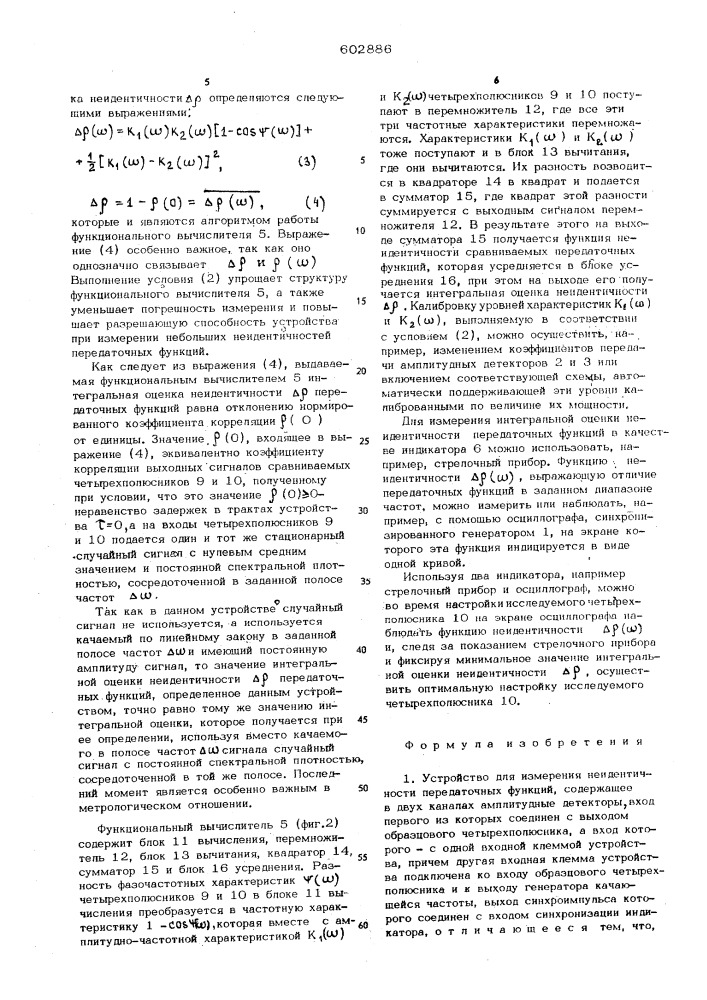 Устройство для измерения неидентичности передаточных функций (патент 602886)