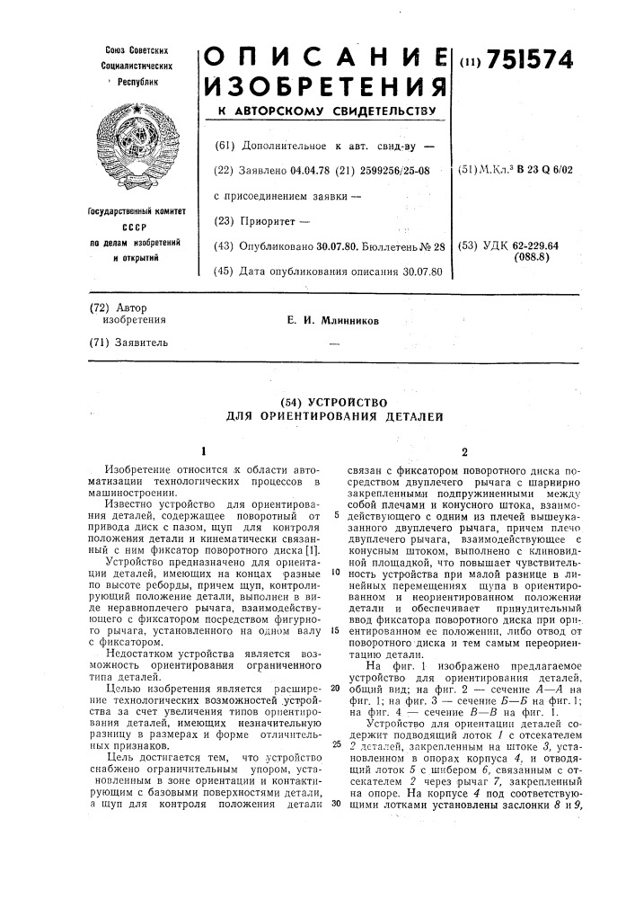 Устройство для ориентирования деталей (патент 751574)