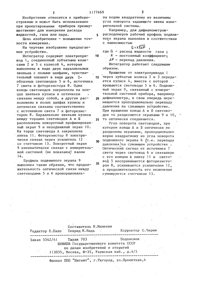 Интегратор для измерительных приборов (патент 1177669)