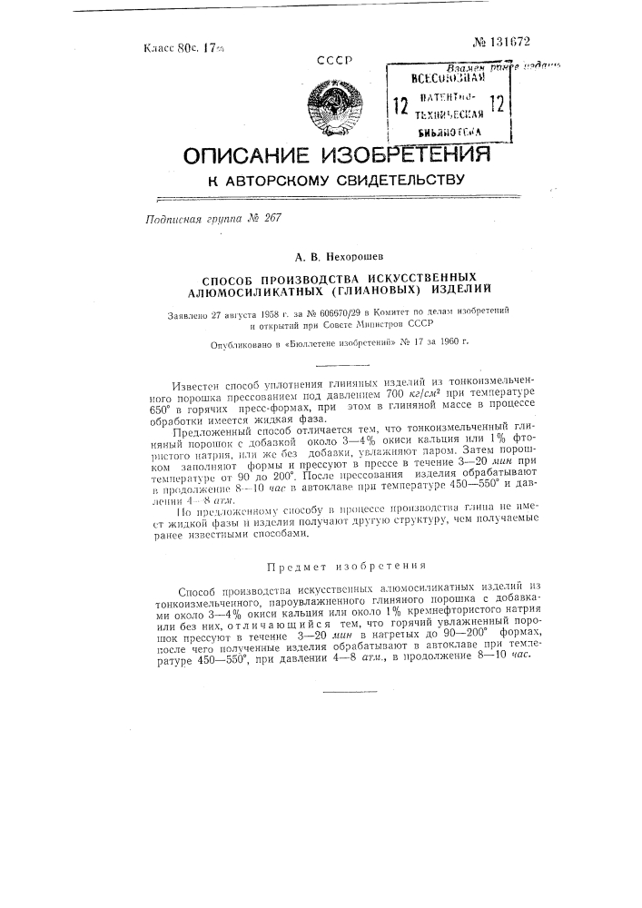 Способ производства искусственных алюмосиликатных (глиановых) изделий (патент 131672)