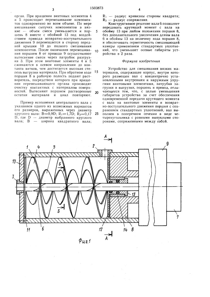 Устройство для смешивания вязких материалов (патент 1503873)