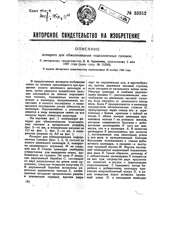 Аппарат для обмолачивания подсолнечных головок (патент 33352)