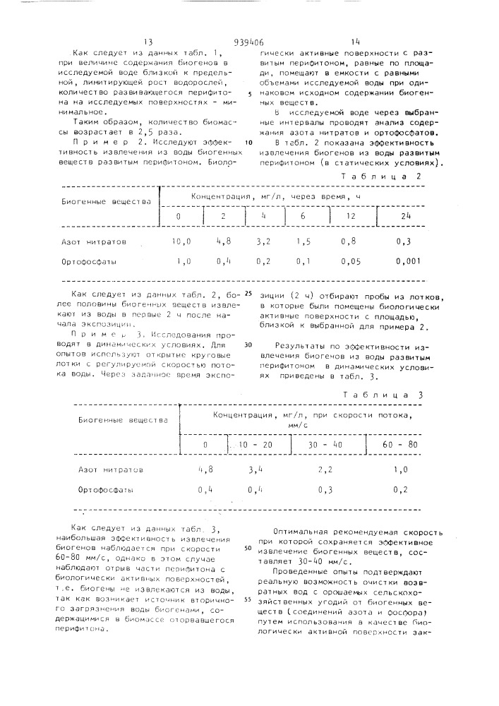 Способ очистки воды от биогенных веществ,преимущественно соединений азота и фосфора,и устройство для его осуществления (патент 939406)