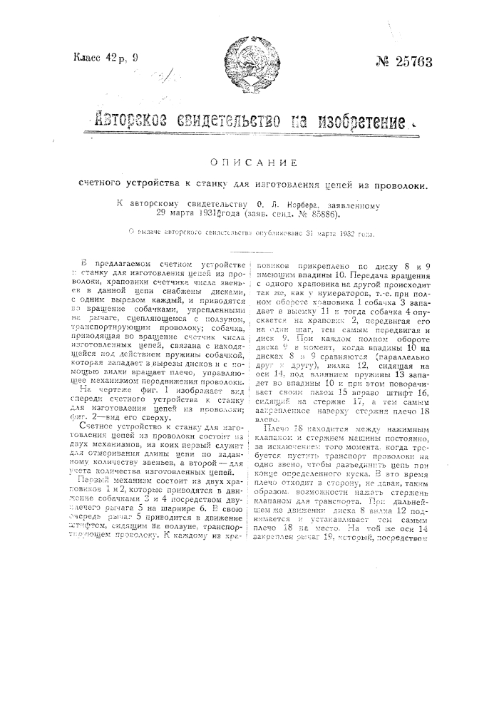 Счетное устройство к станку для изготовления цепей из проволоки (патент 25763)