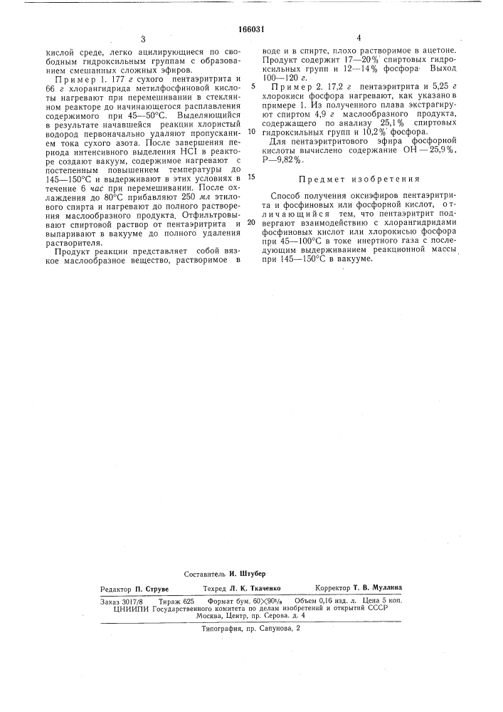 Патент ссср  166031 (патент 166031)