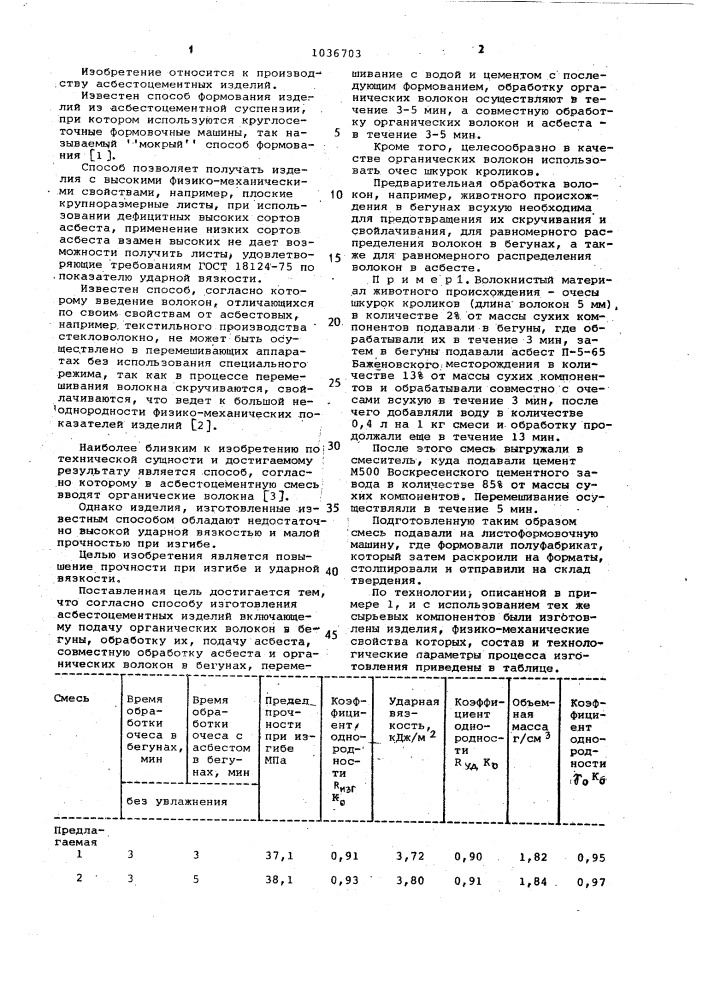 Способ изготовления асбестоцементных изделий (патент 1036703)