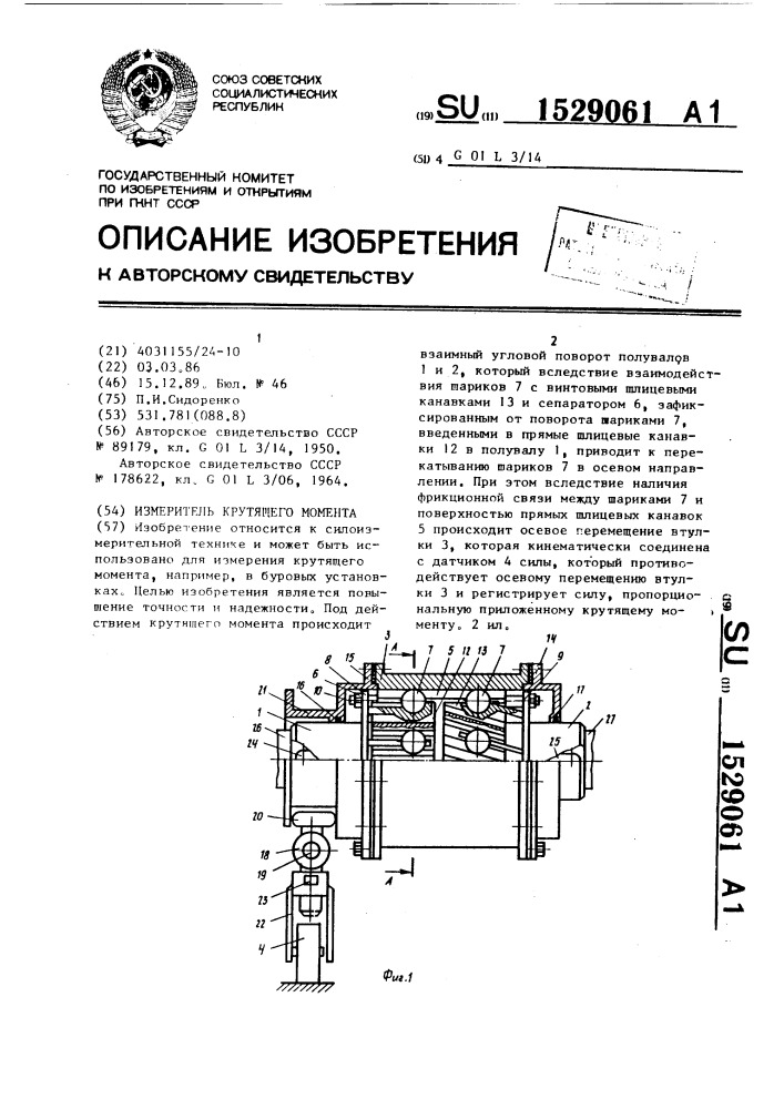 Измеритель крутящего момента (патент 1529061)