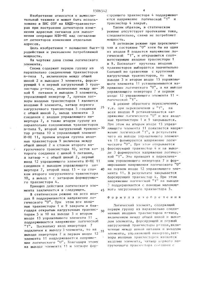 Логический элемент (патент 1506542)