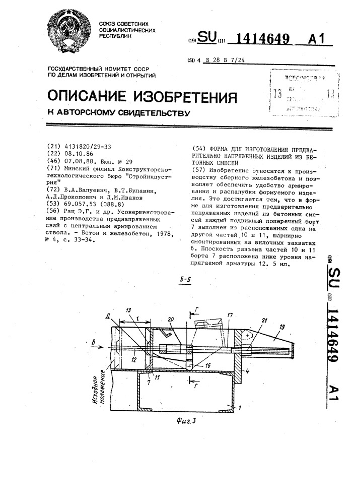 Форма для изготовления предварительно напряженных изделий из бетонных смесей (патент 1414649)