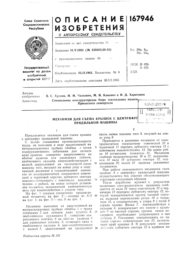 Механизм для съема крышек с центрифуг| прядильной машиныuate;;;ro~ 'п:х1ш-=:;;;'^^л (патент 167946)