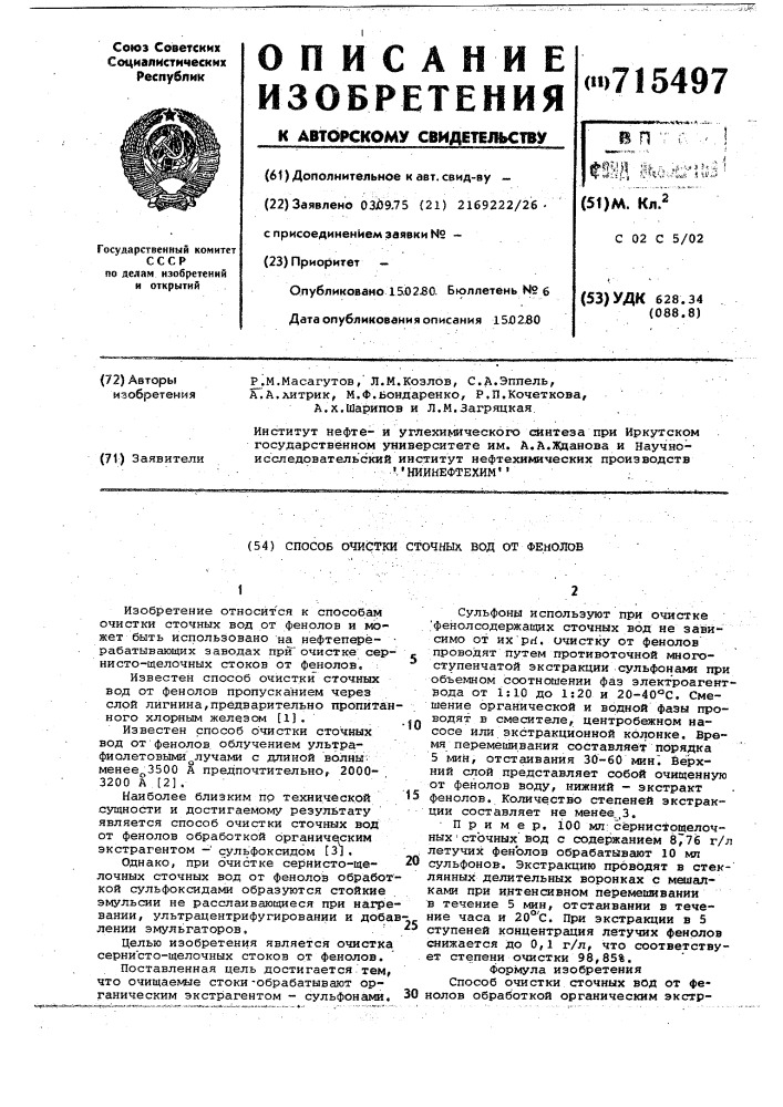 Способ очистки сточных вод от фенолов (патент 715497)