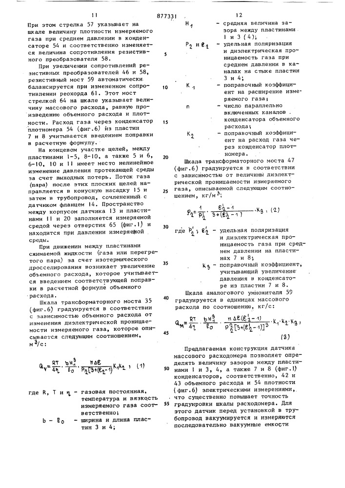 Массовый расходомер (патент 877331)