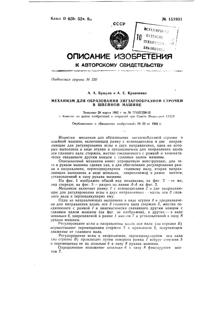 Механизм для образования зигзагообразной строчки в швейной машине (патент 151931)