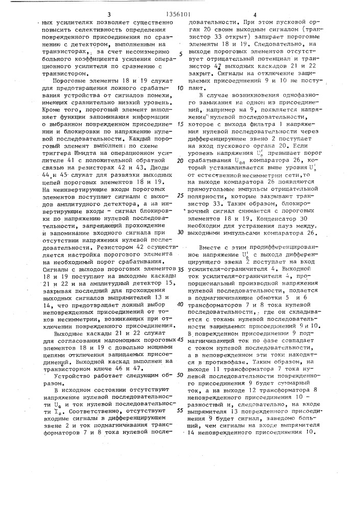 Устройство для защиты от однофазных замыканий на землю в сети с изолированной нейтралью (патент 1356101)