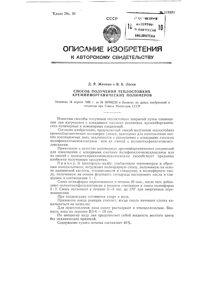 Способ получения теплостойких кремнийорганических полимеров (патент 118351)