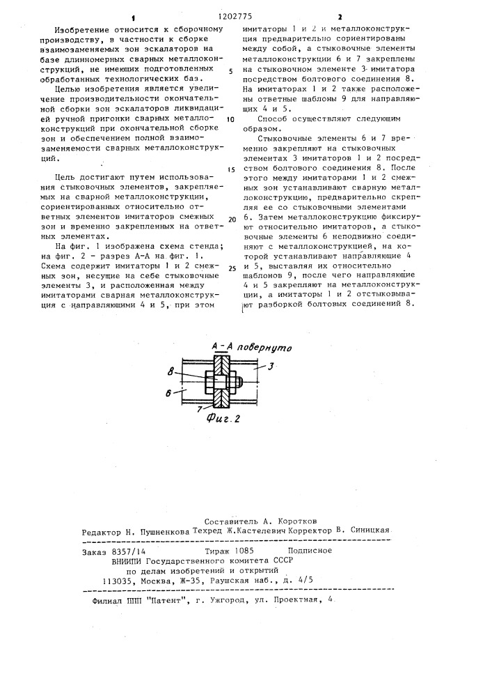 Способ сборки изделия (патент 1202775)
