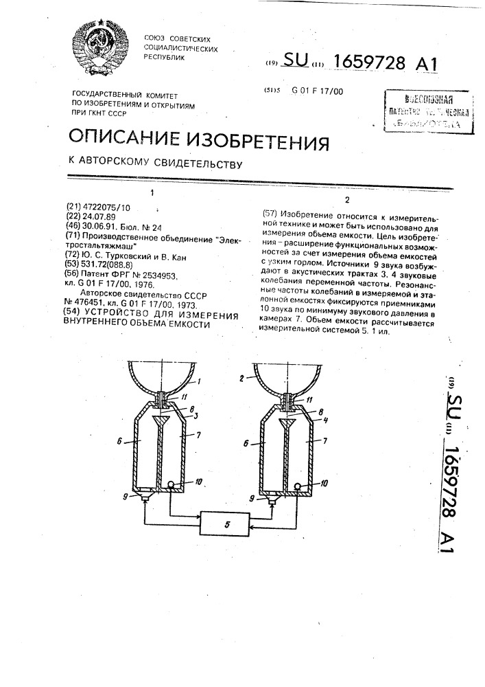 Устройство для измерения внутреннего объема емкости (патент 1659728)