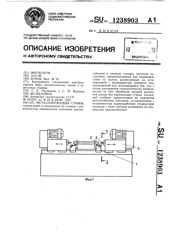 Металлорежущий станок (патент 1238903)