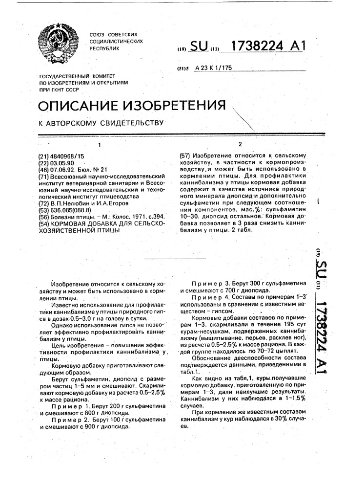 Кормовая добавка для сельскохозяйственной птицы (патент 1738224)