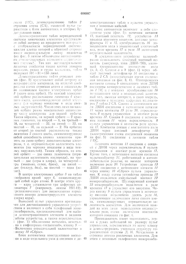 Устройство для демонстрации периодического закона д.и.менделеева (патент 694887)