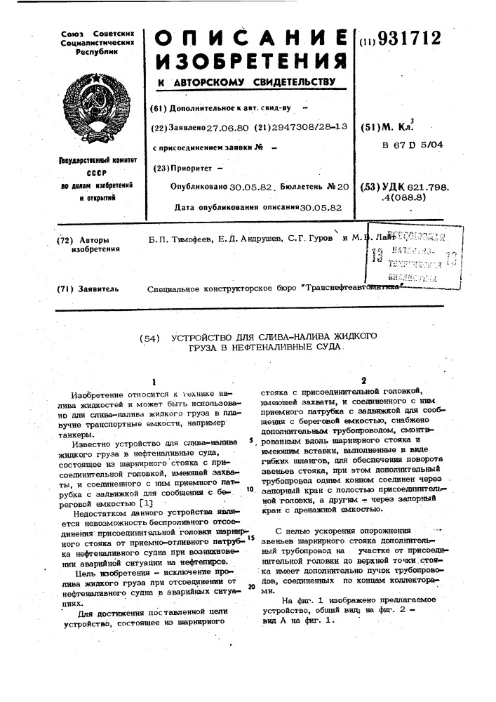 Устройство для слива-налива жидкого груза в нефтеналивные суда (патент 931712)