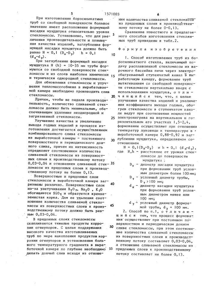 Способ изготовления труб из боросиликатного стекла (патент 1571003)