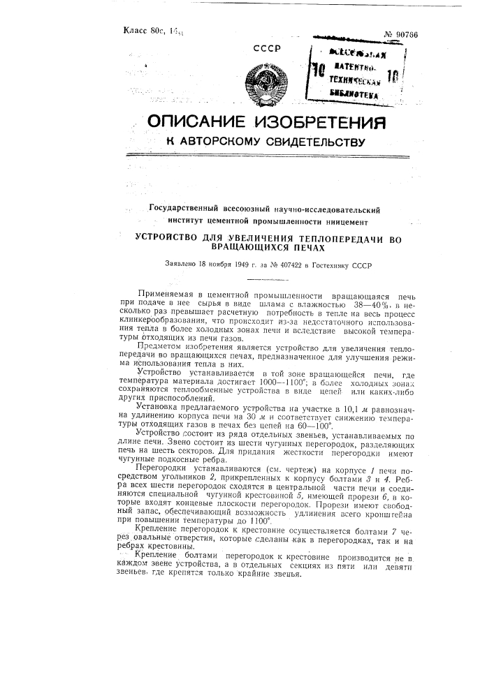 Устройство для увеличения теплопередачи во вращающихся печах (патент 90766)