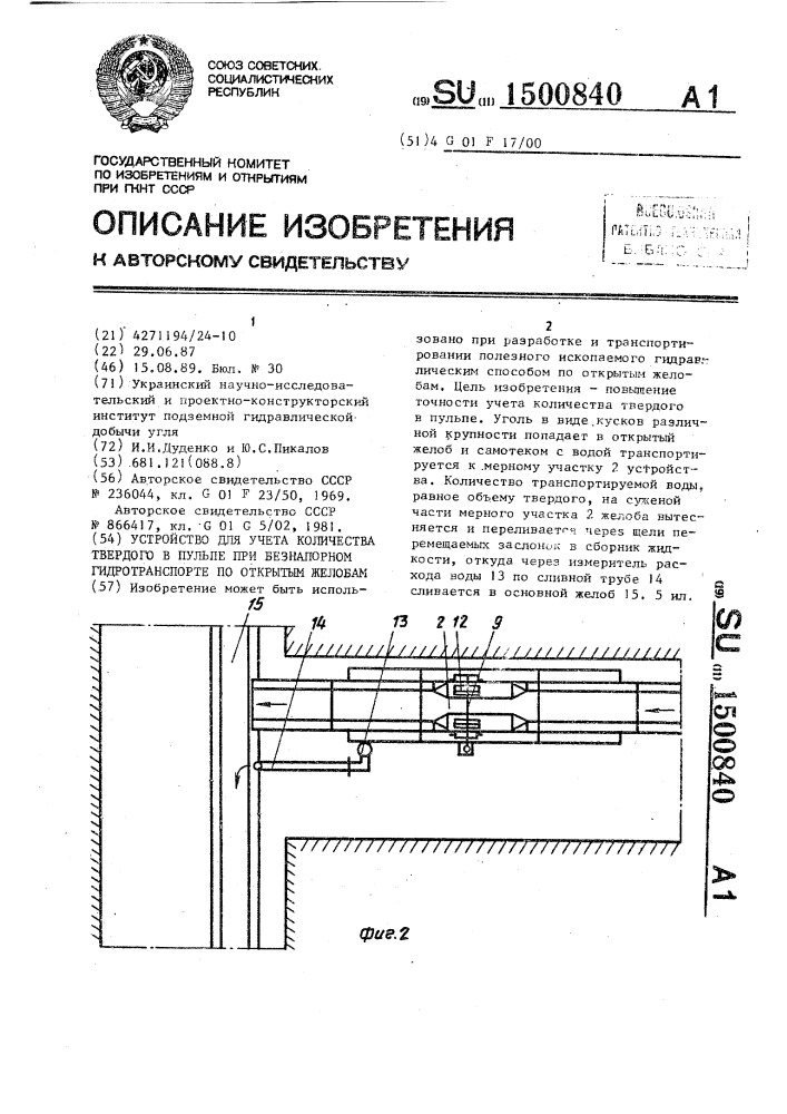 Устройство для учета количества твердого в пульпе при безнапорном гидротранспорте по открытым желобам (патент 1500840)