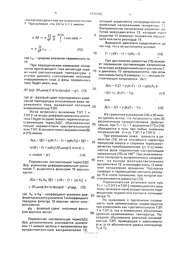 Устройство для измерения разности температур (патент 1830465)