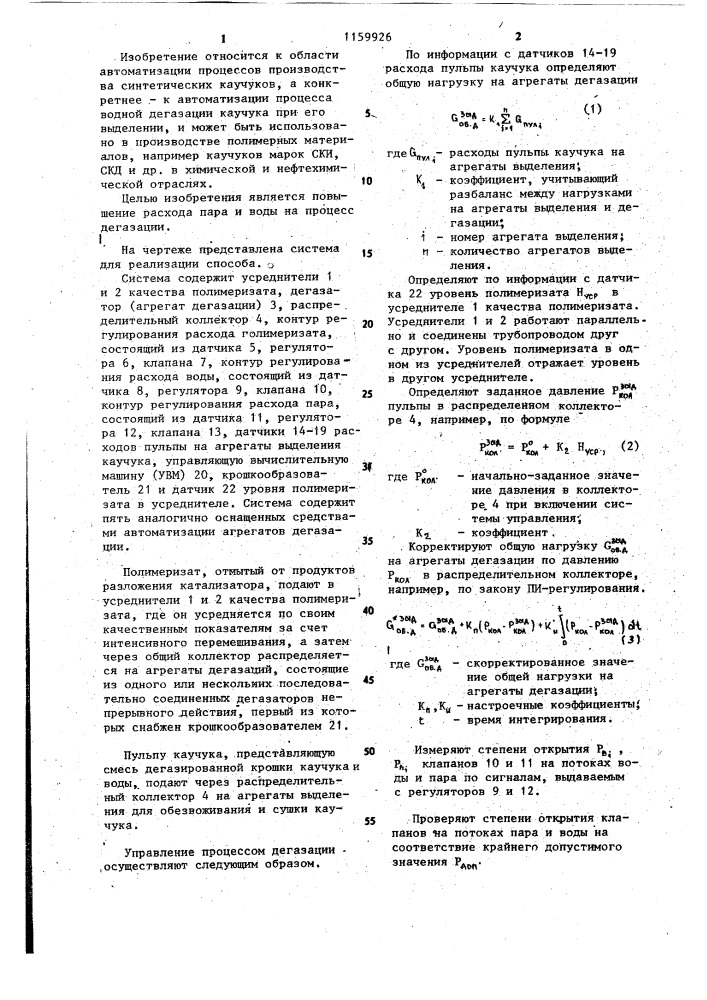 Способ управления процессом выделения синтетических каучуков (патент 1159926)