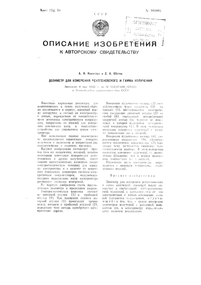 Дозиметр для измерения рентгеновского и гамма-излучений (патент 102095)