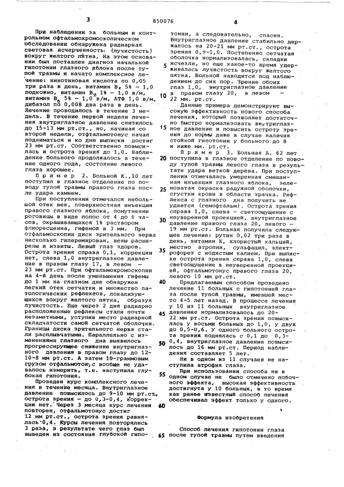 Способ лечения гипотонии глазапосле тупой травмы (патент 850076)
