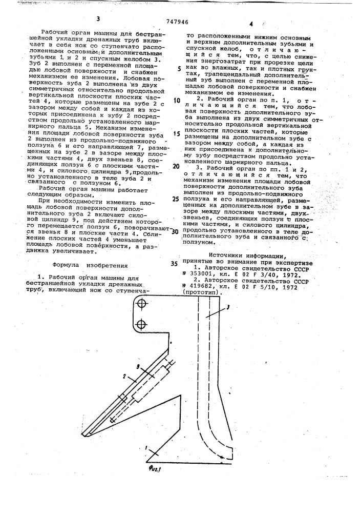 Рабочий орган машины для бестраншейной укладки дренажных труб (патент 747946)