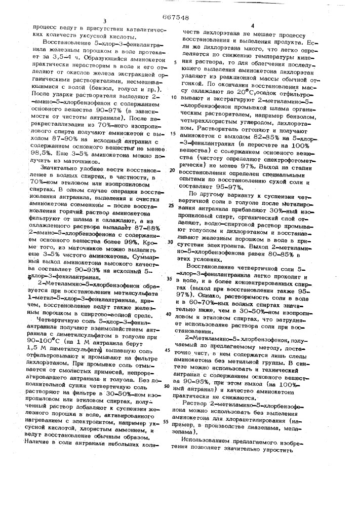 Способ получения 2-аминоили 2метиламино-5-хлор-бензофенона (патент 667548)