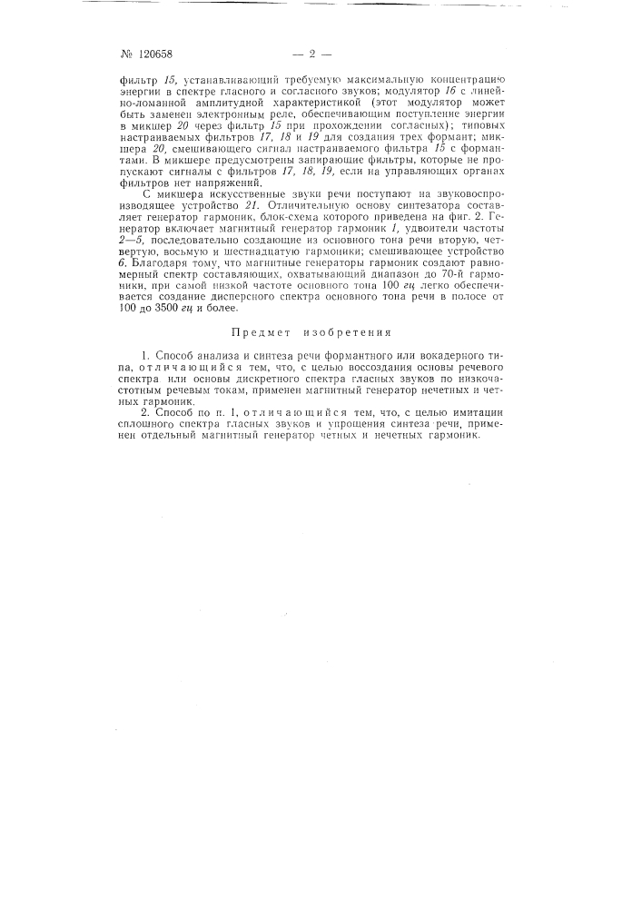 Способ анализа и синтеза речи формантного или вокадерного типа (патент 120658)