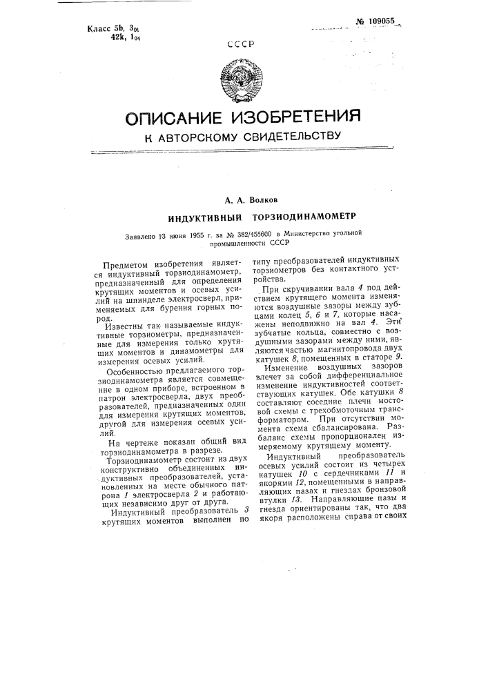 Индуктивный торзиодинамометр (патент 109055)