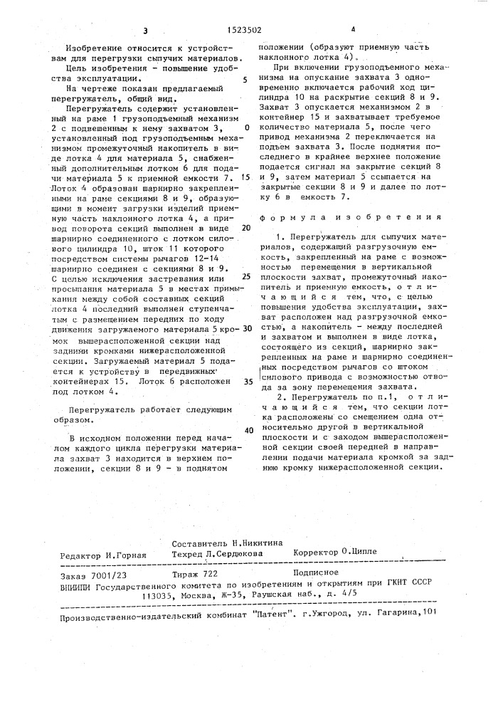 Перегружатель для сыпучих материалов (патент 1523502)