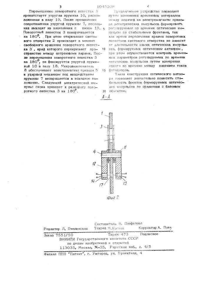 Оптический затвор (патент 1045208)