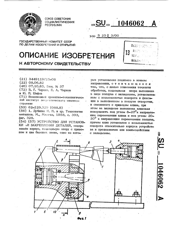 Устройство для установки и закрепления деталей (патент 1046062)