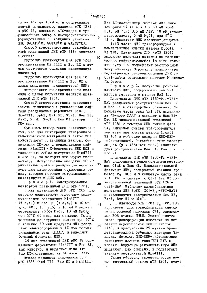 Векторная плазмидная днк ртк 1261, предназначенная для интеграции чужеродного фрагмента в геном вируса осповакцины, и способ ее конструирования (патент 1640163)