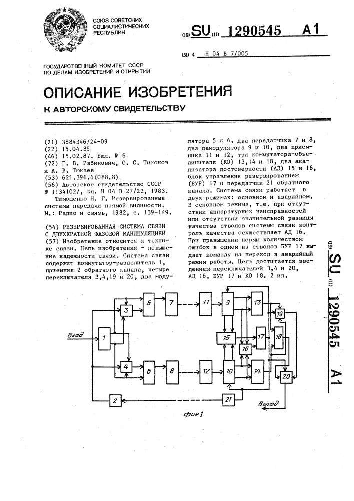 Резервированная система связи с двухкратной фазовой манипуляцией (патент 1290545)