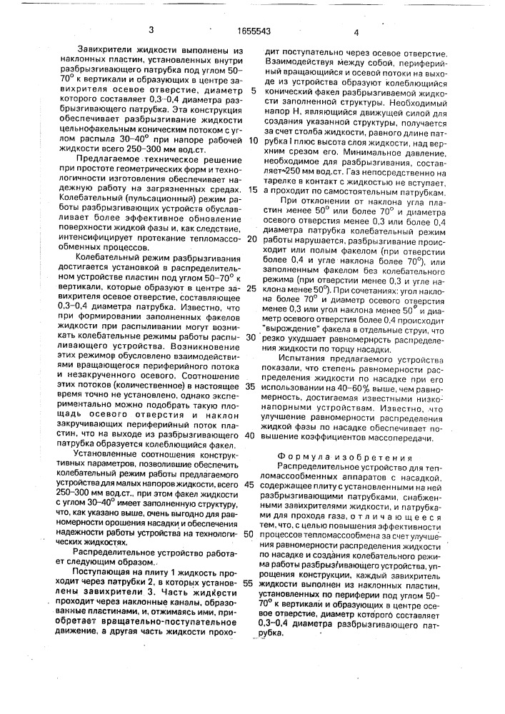 Распределительное устройство для тепломассообменных аппаратов (патент 1655543)