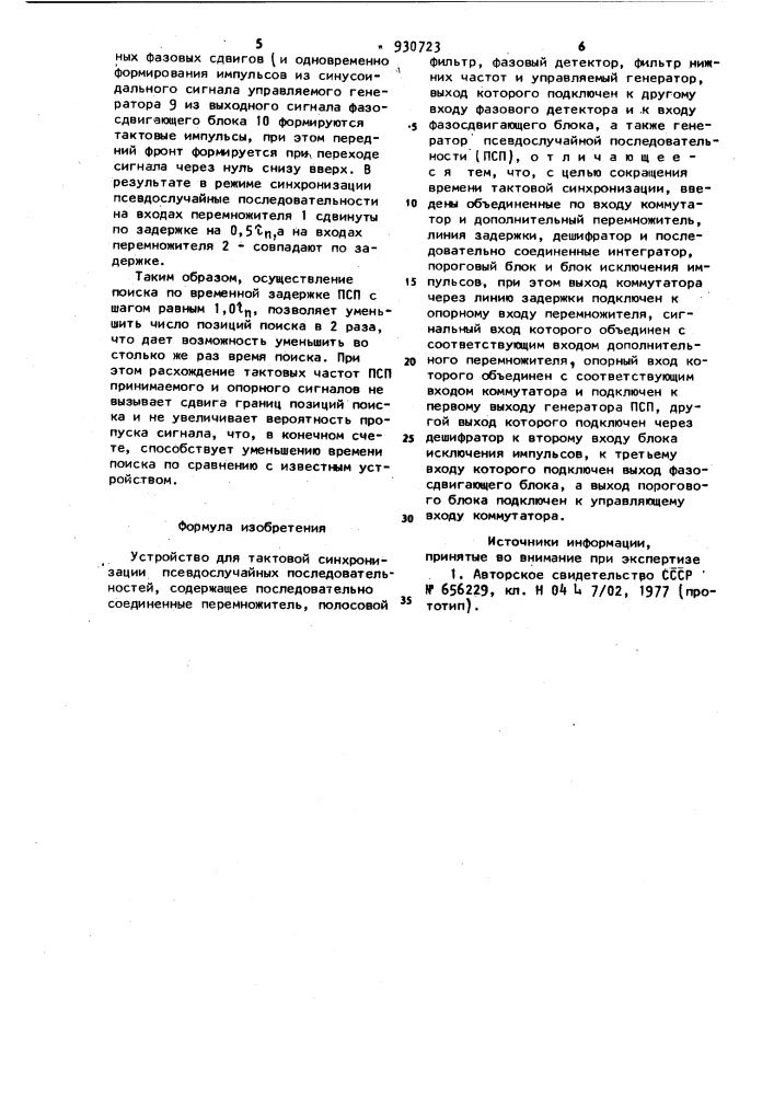 Устройство для тактовой синхронизации псевдослучайных последовательностей (патент 930723)