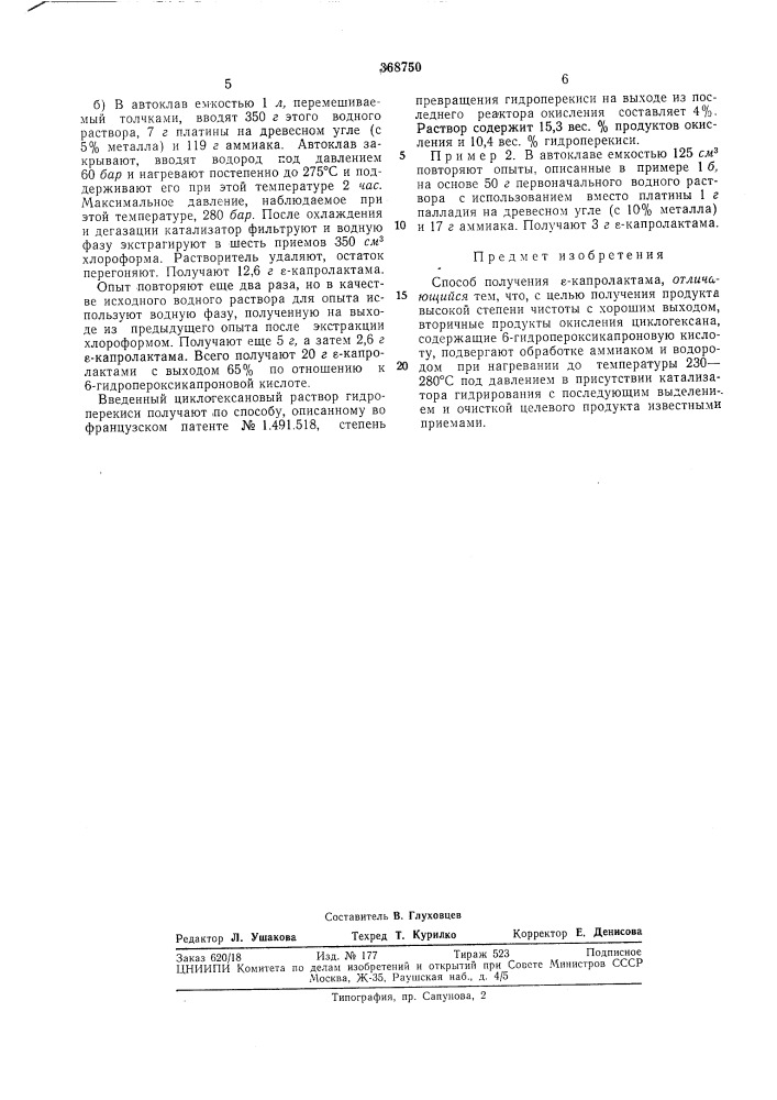 Способ получения е-капролактама (патент 368750)