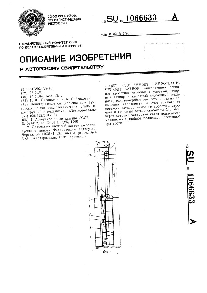 Сдвоенный гидротехнический затвор (патент 1066633)