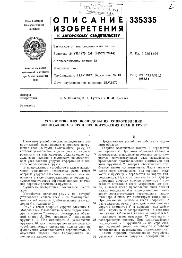 Устройство для исследования сопротивлений, возникающих в процессе погружения свай в грунт (патент 335335)