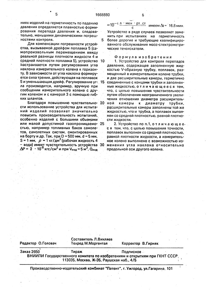 Устройство для контроля перепадов давления (патент 1668880)