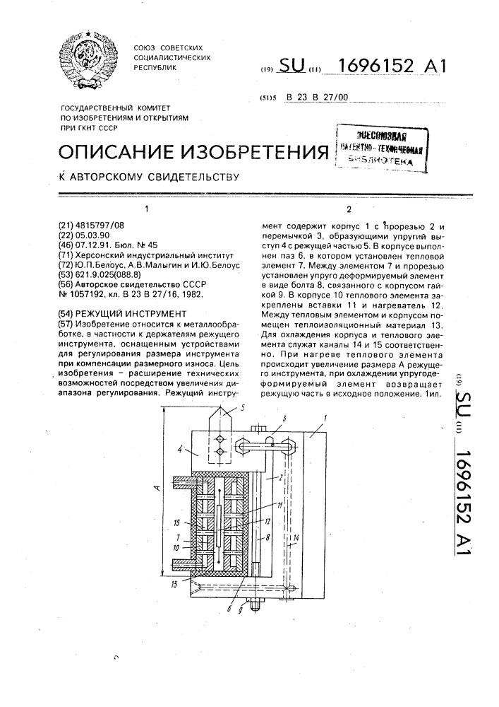 Режущий инструмент (патент 1696152)