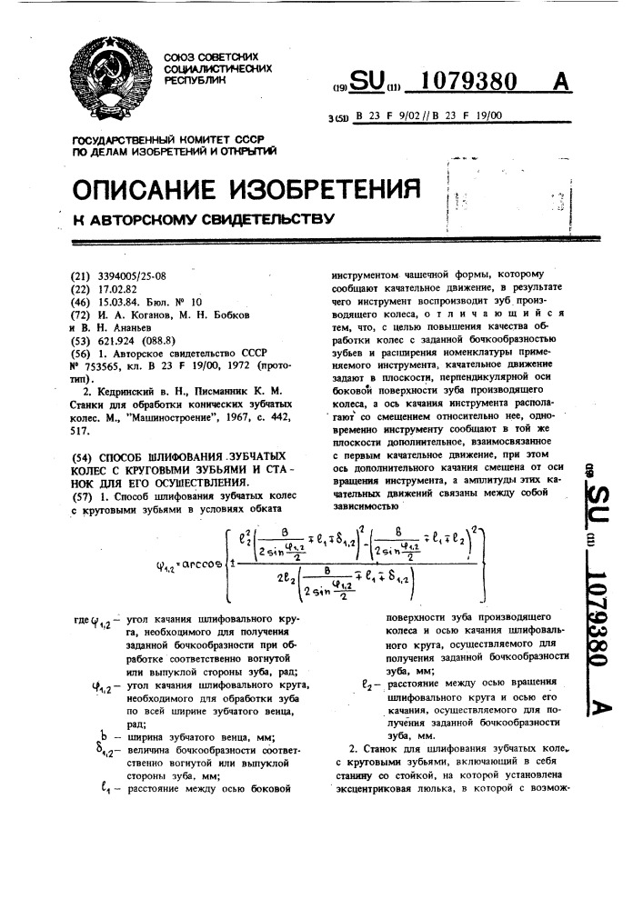 Способ шлифования зубчатых колес с круговыми зубьями и станок для его осуществления (патент 1079380)